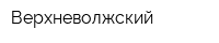 Верхневолжский