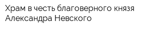 Храм в честь благоверного князя Александра Невского