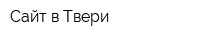 Сайт в Твери