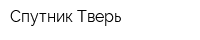 Спутник-Тверь