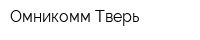 Омникомм Тверь
