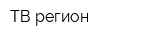 ТВ-регион