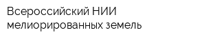 Всероссийский НИИ мелиорированных земель