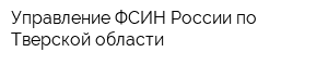 Управление ФСИН России по Тверской области