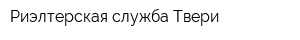 Риэлтерская служба Твери