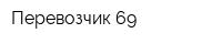 Перевозчик 69
