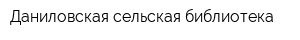 Даниловская сельская библиотека