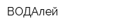 ВОДАлей