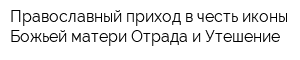 Православный приход в честь иконы Божьей матери Отрада и Утешение