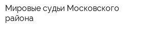 Мировые судьи Московского района