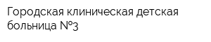Городская клиническая детская больница  3