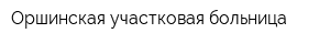Оршинская участковая больница