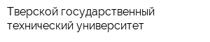 Тверской государственный технический университет