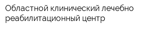 Областной клинический лечебно-реабилитационный центр