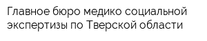 Главное бюро медико-социальной экспертизы по Тверской области