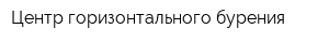 Центр горизонтального бурения