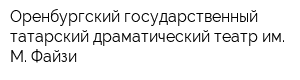 Оренбургский государственный татарский драматический театр им М Файзи