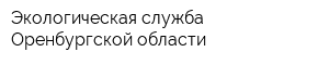 Экологическая служба Оренбургской области