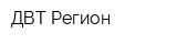 ДВТ-Регион