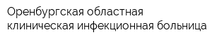 Оренбургская областная клиническая инфекционная больница