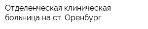 Отделенческая клиническая больница на ст Оренбург