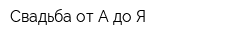 Свадьба от А до Я