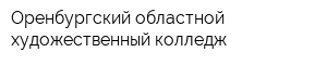 Оренбургский областной художественный колледж