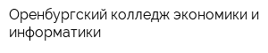 Оренбургский колледж экономики и информатики