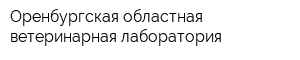 Оренбургская областная ветеринарная лаборатория