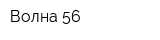 Волна 56