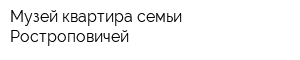 Музей-квартира семьи Ростроповичей