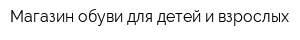 Магазин обуви для детей и взрослых