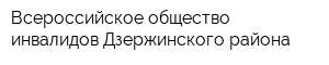 Всероссийское общество инвалидов Дзержинского района