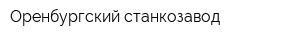 Оренбургский станкозавод