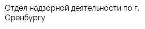Отдел надзорной деятельности по г Оренбургу