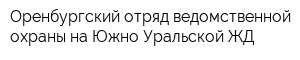 Оренбургский отряд ведомственной охраны на Южно-Уральской ЖД