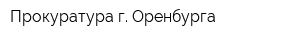 Прокуратура г Оренбурга
