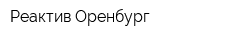 Реактив-Оренбург