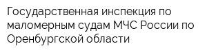 Государственная инспекция по маломерным судам МЧС России по Оренбургской области