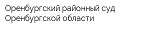 Оренбургский районный суд Оренбургской области