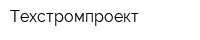 Техстромпроект