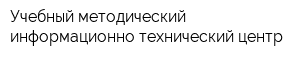 Учебный методический информационно-технический центр