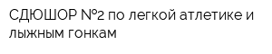 СДЮШОР  2 по легкой атлетике и лыжным гонкам