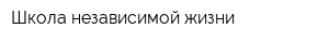 Школа независимой жизни