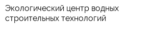 Экологический центр водных строительных технологий