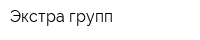 Экстра групп