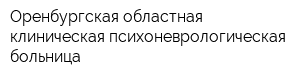 Оренбургская областная клиническая психоневрологическая больница