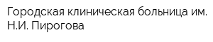 Городская клиническая больница им НИ Пирогова