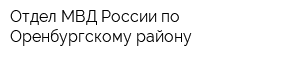 Отдел МВД России по Оренбургскому району