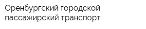 Оренбургский городской пассажирский транспорт